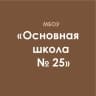 MAX-канал МБОУ "ОШ №25" г.Майкоп