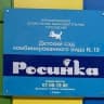 MAX-канал МДОУ "ДЕТСКИЙ САД КОМБИНИРОВАННОГО ВИДА №19 "РОСИНКА"