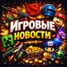 MAX-канал Игровые Новости Steam Пекарня CS GO DOTA 2 Fortnite Roblox Minecraft Standoff 2 clash royale brawl stars бравл старс клеш рояль стендофф майнкрафт роблокс кс го фортнайт игры обновления раздачи халява