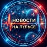 MAX-канал Новости на пульсе