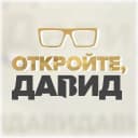 Канал Откройте, Давид! в MAX