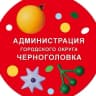 MAX-канал Администрация г. о. Черноголовка