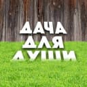 Канал ДАЧА ДЛЯ ДУШИ I САД I ОГОРОД в MAX