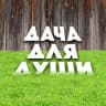 MAX-канал ДАЧА ДЛЯ ДУШИ I САД I ОГОРОД
