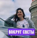 Канал Вокруг Светы. Путешествия в MAX