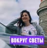 MAX-канал Вокруг Светы. Путешествия