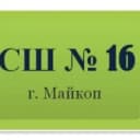 Канал МБОУ «СШ №16»_ Майкоп в MAX