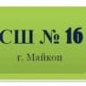 MAX-канал МБОУ «СШ №16»_ Майкоп