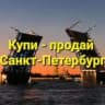 MAX-группа Санкт-Петербург | Купи - продай | Доска объявлений