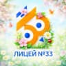 MAX-канал МБОУ "Лицей №33" г.Иваново