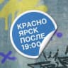 MAX-канал Красноярск после семи