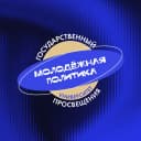 Канал Молодёжная политика | Просвет в MAX