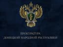 Канал Прокуратура Донецкой Народной Республики в MAX