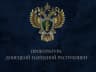 MAX-канал Прокуратура Донецкой Народной Республики