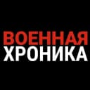 Канал Военная Хроника в MAX