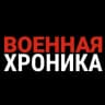 MAX-канал Военная Хроника
