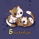Канал Близнецы ♊︎ Гороскоп в MAX