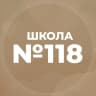 MAX-канал МБОУ "СОШ №118" г.Барнаул