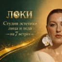 Канал «ЛоКи» студия эстетики лица и тела| Волгоград в MAX