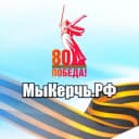 Канал МыКЕРЧЬ.РФ — новости Керчь и Крым в MAX