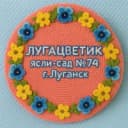 Канал ГБДОУ ЛНР "ЯСЛИ-САД №74 "ЛУГАЦВЕТИК" в MAX