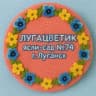 MAX-канал ГБДОУ ЛНР "ЯСЛИ-САД №74 "ЛУГАЦВЕТИК"