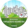MAX-канал Департамент городского хозяйства Тюмени