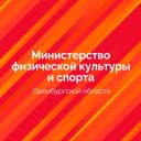 Канал Министерство физической культуры и спорта Оренбургской области в MAX