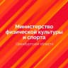 MAX-канал Министерство физической культуры и спорта Оренбургской области