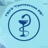 MAX-канал ГБУЗ "Грачевская РБ"