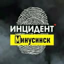 Канал Инцидент Минусинск в MAX