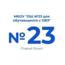 Канал МБОУ "ОШ №23 для обучающихся с ОВЗ" в MAX
