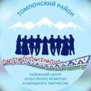 Канал Управление культуры Томпонского района в MAX