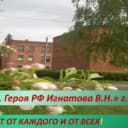 Канал МКОУ " СОШ 1 им. Героя РФ Игнатова В. Н. " г. Сосенский в MAX