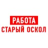 MAX-канал Работа в Старом Осколе