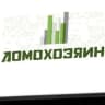 MAX-канал УК ДОМОХОЗЯИН