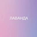 Канал Магазин натуральной косметики “ЛАВАНДА” в MAX