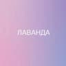 MAX-канал Магазин натуральной косметики “ЛАВАНДА”
