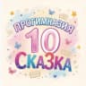 MAX-канал Прогимназия «Сказка» г.Хасавюрт