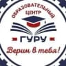 MAX-канал Образовательный центр "Гуру"