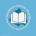 Канал МБОУ ОСОШ № 2 в MAX