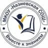 MAX-канал МКОУ "Назиевская СОШ"