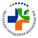 Канал ГБУ РС(Я) Якутская городская больница №2 в MAX
