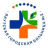 MAX-канал ГБУ РС(Я) Якутская городская больница №2