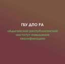 Канал ГБУ ДПО РА "АРИПК" в MAX