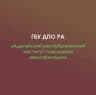 MAX-канал ГБУ ДПО РА "АРИПК"