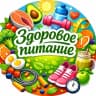 MAX-канал Здоровое питание | Похудение | Тренировки | ПП рецепты | Рационы питания