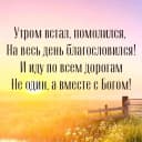 Канал Христианские открытки православные поздравления пожелания в MAX