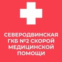 Канал Северодвинская городская клиническая больница №2 скорой медицинской помощи в MAX