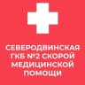 MAX-канал Северодвинская городская клиническая больница №2 скорой медицинской помощи